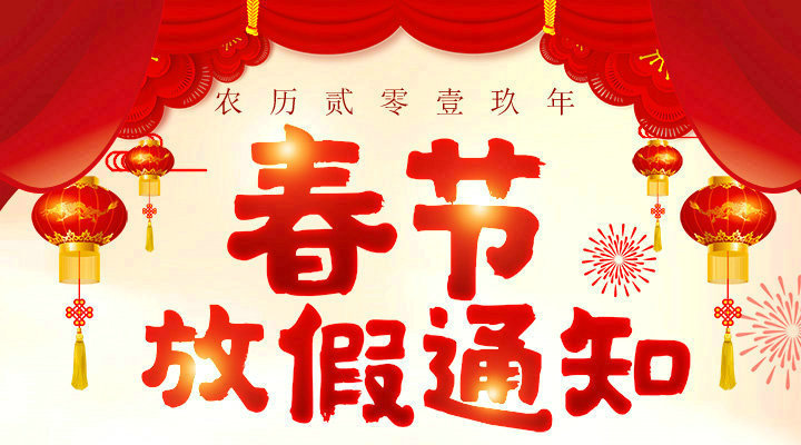 安帕爾2019春節(jié)放假通知