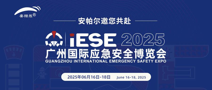 誠邀共赴2025廣州國際應急安全博覽會！與安帕爾公司攜手探索安全未來
