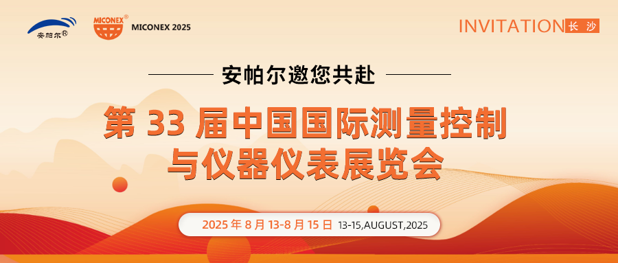 展會邀請 | 安帕爾邀請您共聚長沙儀器儀表展